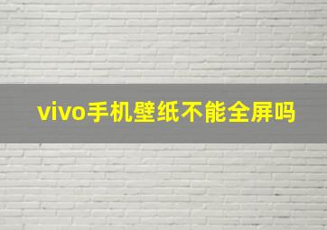 vivo手机壁纸不能全屏吗