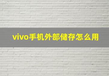 vivo手机外部储存怎么用