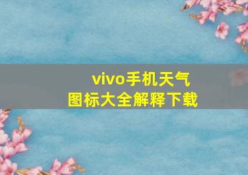 vivo手机天气图标大全解释下载