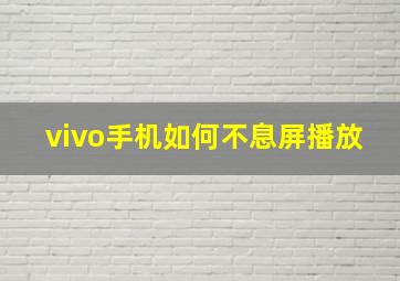 vivo手机如何不息屏播放