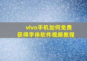 vivo手机如何免费获得字体软件视频教程