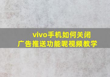 vivo手机如何关闭广告推送功能呢视频教学