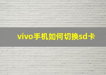 vivo手机如何切换sd卡