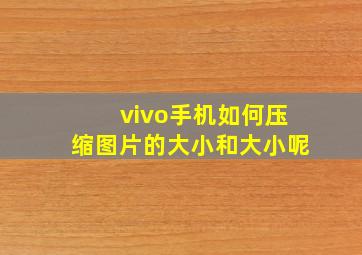 vivo手机如何压缩图片的大小和大小呢