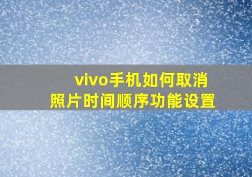 vivo手机如何取消照片时间顺序功能设置