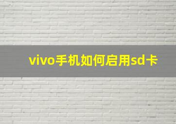 vivo手机如何启用sd卡