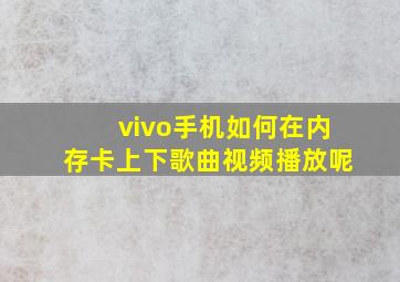 vivo手机如何在内存卡上下歌曲视频播放呢