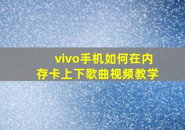 vivo手机如何在内存卡上下歌曲视频教学