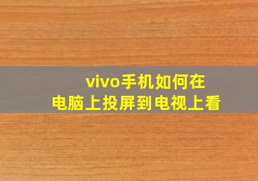 vivo手机如何在电脑上投屏到电视上看