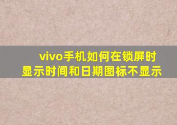 vivo手机如何在锁屏时显示时间和日期图标不显示