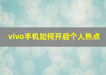 vivo手机如何开启个人热点