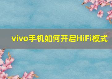 vivo手机如何开启HiFi模式