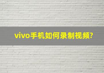 vivo手机如何录制视频?