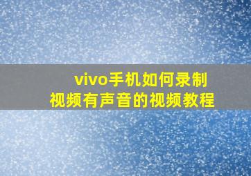 vivo手机如何录制视频有声音的视频教程