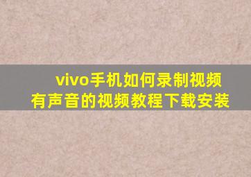 vivo手机如何录制视频有声音的视频教程下载安装