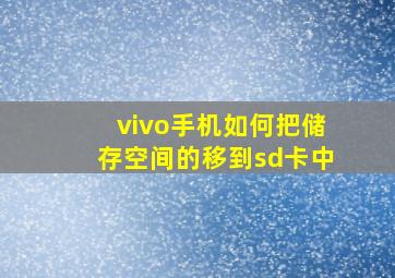 vivo手机如何把储存空间的移到sd卡中