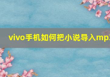 vivo手机如何把小说导入mp3