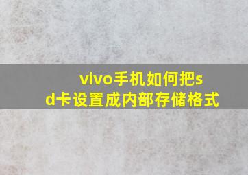 vivo手机如何把sd卡设置成内部存储格式