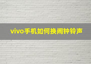 vivo手机如何换闹钟铃声