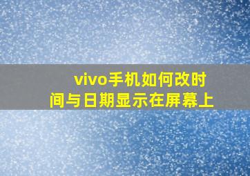 vivo手机如何改时间与日期显示在屏幕上