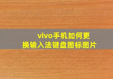 vivo手机如何更换输入法键盘图标图片