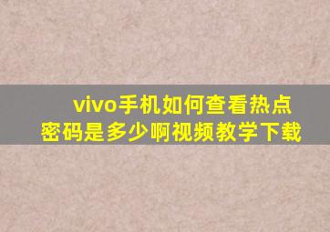 vivo手机如何查看热点密码是多少啊视频教学下载