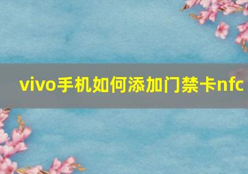 vivo手机如何添加门禁卡nfc