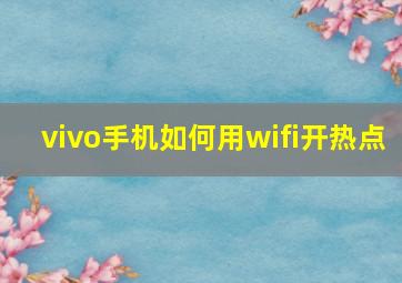 vivo手机如何用wifi开热点