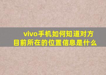 vivo手机如何知道对方目前所在的位置信息是什么