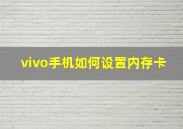 vivo手机如何设置内存卡