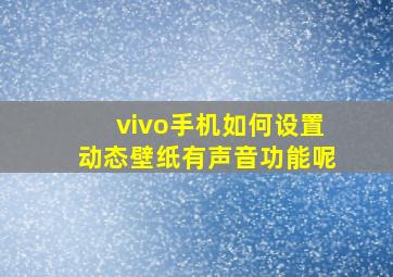 vivo手机如何设置动态壁纸有声音功能呢