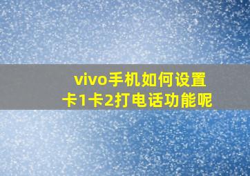 vivo手机如何设置卡1卡2打电话功能呢