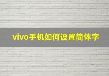 vivo手机如何设置简体字