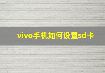 vivo手机如何设置sd卡