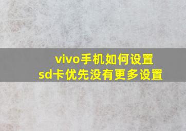 vivo手机如何设置sd卡优先没有更多设置