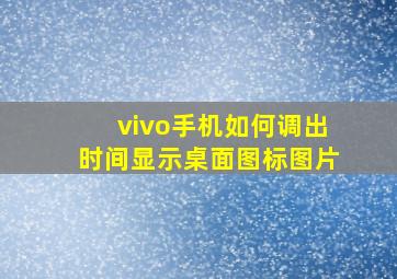 vivo手机如何调出时间显示桌面图标图片