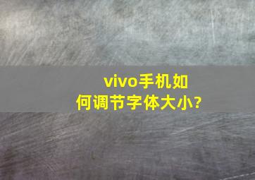 vivo手机如何调节字体大小?