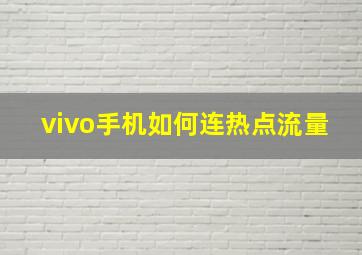 vivo手机如何连热点流量