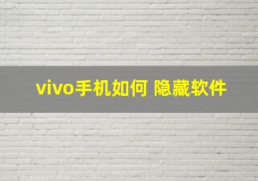 vivo手机如何 隐藏软件