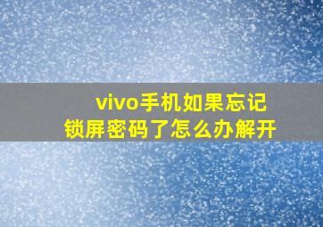 vivo手机如果忘记锁屏密码了怎么办解开