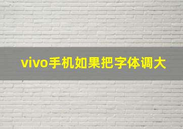 vivo手机如果把字体调大