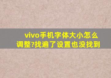 vivo手机字体大小怎么调整?找遍了设置也没找到