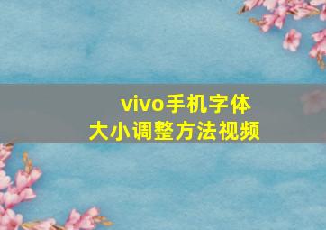 vivo手机字体大小调整方法视频