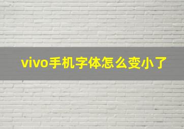 vivo手机字体怎么变小了