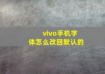 vivo手机字体怎么改回默认的