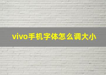 vivo手机字体怎么调大小