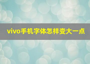 vivo手机字体怎样变大一点