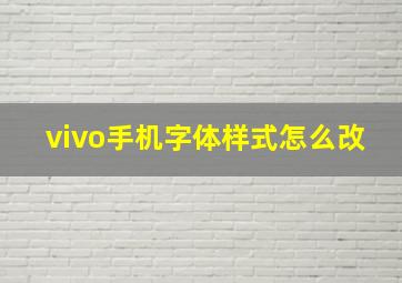 vivo手机字体样式怎么改