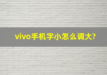 vivo手机字小怎么调大?