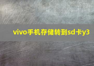 vivo手机存储转到sd卡y3